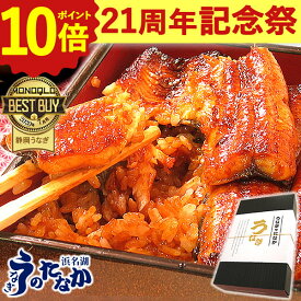＼21周年記念★ポイント10倍／ うなぎ 国産 プレゼント 蒲焼き 食べ物 送料無料 鰻 食品 グルメ 人気 ギフト 誕生日 内祝い ご褒美 お歳暮 御歳暮 お年賀 御年賀 小分け 蒲焼き 最強配送 【静岡産 AAA 簡易箱・化粧箱・風呂敷】PON-2 [1〜6人前] 浜名湖うなぎのたなか