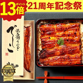 ＼21周年記念★ポイント13倍／ ギフト 国産 浜名湖 うなぎ プレゼント 蒲焼き 食べ物 送料無料 鰻 食品 人気 誕生日 内祝い 秋ギフト ご褒美 お歳暮 御歳暮 お年賀 御年賀 浜名湖産 でしこ 110〜120g 1〜3枚 本 尾 【静岡産 AAA 専用箱】deshiko [1〜3人前] うなぎのたなか