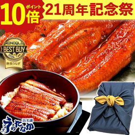 ＼21周年記念★ポイント10倍／ うなぎ 国産 蒲焼き 食べ物 送料無料 鰻 食品 グルメ 人気 ギフト 誕生日 内祝い 秋ギフト ご褒美 お歳暮 御歳暮 お年賀 御年賀 敬老の日 プレゼント 180〜200g3本 3尾 最強配送 【静岡産 通常 AAA 風呂敷】F62 [3〜5人前]うなぎのたなか
