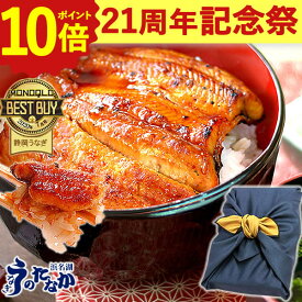 ＼21周年記念★ポイント10倍／ うなぎ 国産 蒲焼き 食べ物 送料無料 鰻 食品 人気 ギフト 誕生日 内祝い 秋ギフト ご褒美 お歳暮 御歳暮 お年賀 御年賀 敬老の日 プレゼント 85〜95g2枚 最強配送 【静岡産 通常 AAA 風呂敷】furoshiki-pon2 [1〜2人前]うなぎのたなか