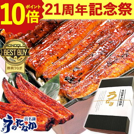 ＼21周年記念★ポイント10倍／ うなぎ 国産 蒲焼き 食べ物 送料無料 鰻 食品 グルメ 人気 ギフト 誕生日 内祝い 秋ギフト ご褒美 お歳暮 御歳暮 お年賀 御年賀 敬老の日 プレゼント 180〜200g3本 3尾 最強配送 【静岡産 通常 AAA 化粧箱】jset [2〜3人前]うなぎのたなか