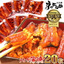 ＼W利用で205円クーポン！／ お中元 御中元 うなぎ 国産 蒲焼き ギフト 食べ物 送料無料 鰻 プレゼント 夏ギフト お祝い 食品 グルメ 人気 内祝い 誕生日 土用の丑の日 父の日 最強配送 ご褒美 こぶり 55-60g 20枚 お試し【静岡産 AAA 簡易箱】MC6-20 [3〜5人前]