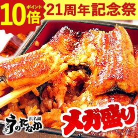 ＼21周年記念★ポイント10倍／ うなぎ 国産 蒲焼き 食べ物 鰻 お祝い 食品 グルメ 人気 ギフト 誕生日 誕生日プレゼント お祝い 内祝い 秋ギフト ご褒美 敬老の日 選べるセット 最強配送 【静岡産 AAA 簡易箱】megamori [3〜5人前]うなぎのたなか