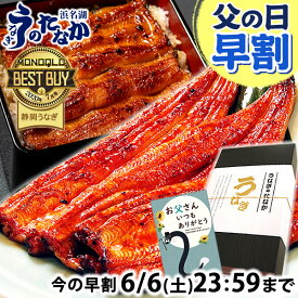 ＼スーパーSALE★ポイント7倍＆100円クーポン！／ 父の日 早割 プレゼント うなぎ 国産 蒲焼き 食べ物 送料無料 鰻 食品 グルメ 人気 ギフト 誕生日 お中元 御中元 夏ギフト ご褒美 最強配送 90〜110g3本 3尾 【静岡産 通常 AAA 化粧箱】Cset [2〜3人前]うなぎのたなか