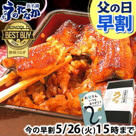 ＼先着100円クーポン！／ 父の日 早割 プレゼント うなぎ 国産 蒲焼き 食べ物 送料無料 鰻 お祝い 食品 グルメ 人気 ギフト 内祝い 誕生日 母の日 ご褒美 最強配送 蒲焼き2枚〜6枚 【静岡産 通常 AAA 化粧箱】PON-2 [1〜6人前]