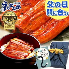 ＼まだ間に合う★300円クーポン／ 父の日 プレゼント うなぎ 国産 蒲焼き 食べ物 送料無料 鰻 食品 グルメ 人気 ギフト 内祝い 誕生日 お中元 夏ギフト ご褒美 最強配送 180〜200g3本 3尾 【静岡産 通常 AAA 風呂敷】F62 [3〜5人前]うなぎのたなか