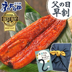 ＼早割！／ 父の日 早割 プレゼント 国産 うなぎ 蒲焼き 食べ物 送料無料 鰻 ギフト 真空パック 夏ギフト ギフトセット グルメ 人気 あす楽 90～110g1本 1尾 【静岡産 AC 風呂敷】furoshiki-6p [1～2人前]