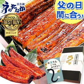 ＼本日★400円クーポン＆P9倍！／ 父の日 プレゼント うなぎ 国産 蒲焼き 食べ物 送料無料 鰻 食品 グルメ 人気 ギフト 内祝い 誕生日 お中元 夏ギフト ご褒美 最強配送 180〜200g3本 3尾 【静岡産 通常 AAA 化粧箱】jset [2〜3人前]うなぎのたなか