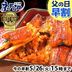 ＼先着100円クーポン！／ 父の日 早割 プレゼント うなぎ 国産 蒲焼き 食べ物 送料無料 鰻 お祝い 食品 グルメ 人気 ギフト 内祝い 誕生日 母の日 ご褒美 最強配送 85〜95g4枚 【静岡産 AAA 簡易箱】pon-4 [3〜5人前]