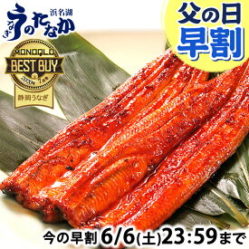＼スーパーSALE★ポイント7倍＆100円クーポン！／ 父の日 早割 プレゼント うなぎ 国産 蒲焼き 食べ物 送料無料 鰻 食品 人気 ギフト 誕生日 お中元 御中元 夏ギフト ご褒美 最強配送 180〜200g1本 1尾【静岡産 AAA 簡易箱】tokudainagakaba [1〜2人前]うなぎのたなか