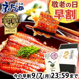 ＼早割ラスト★本日23：59まで／ 敬老の日 早割 プレゼント うなぎ 国産 小分け 蒲焼き 食べ物 送料無料 鰻 食品 グルメ 人気 ギフト 誕生日 内祝い 夏ギフト ご褒美 お中元 85〜95g3枚 最強配送 【静岡産 通常 AAA 化粧箱】Bset [2〜3人前] うなぎのたなか