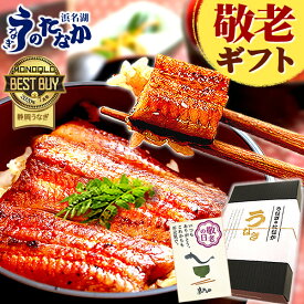 【週末限定★ポイント3倍】 敬老の日 プレゼント うなぎ 国産 小分け 蒲焼き 食べ物 送料無料 鰻 食品 グルメ 人気 ギフト 誕生日 内祝い 夏ギフト ご褒美 お中元 85〜95g3枚 最強配送 【静岡産 通常 AAA 化粧箱】Bset [2〜3人前] うなぎのたなか