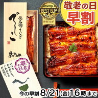＼早割8/20(木)まで！／ 敬老の日 早割 ギフト 国産 浜名湖 うなぎ プレゼント 蒲焼き 食べ物 送料無料 …