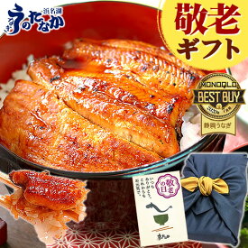 【週末限定★ポイント3倍】 敬老の日 プレゼント うなぎ 国産 蒲焼き 食べ物 送料無料 鰻 食品 人気 ギフト 誕生日 内祝い 夏ギフト ご褒美 お中元 御中元 85〜95g2枚 最強配送 【静岡産 通常 AAA 風呂敷】furoshiki-pon2 [1〜2人前]うなぎのたなか