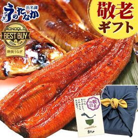 【週末限定★ポイント3倍】 敬老の日 プレゼント うなぎ 国産 蒲焼き 食べ物 送料無料 鰻 食品 グルメ 人気 ギフト 誕生日 内祝い 夏ギフト ご褒美 お中元 御中元 蒲焼1本 1尾 最強配送 【静岡産 通常 AAA 風呂敷】 Ftn1 [1〜2人前]うなぎのたなか