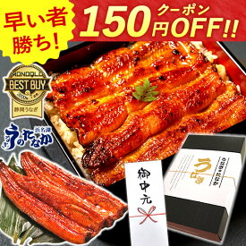 ＼上半期大感謝祭★150円クーポン／ お中元 御中元 プレゼント うなぎ 国産 蒲焼き 食べ物 送料無料 鰻 食品 グルメ 人気 ギフト 誕生日 内祝い 夏ギフト 父の日 ご褒美 180〜200g2本 2尾 最強配送 【静岡産 通常 AAA 化粧箱】iset [2〜3人前]うなぎのたなか