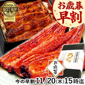 ＼早割11/20(木)まで！／ お歳暮 早割 うなぎ 国産 蒲焼き 食べ物 送料無料 鰻 プレゼント ギフト お祝い 食品 グルメ 人気 内祝い 誕生日 土用の丑の日 最強配送 御歳暮 お年賀 御年賀 ご褒美 90〜110g3本 3尾 【静岡産 通常 AAA 化粧箱】Cset [2〜3人前]