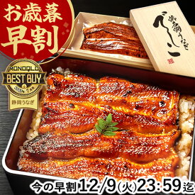 ＼ポイント2倍&緊急クーポン！／ お歳暮 早割 浜名湖 うなぎ 国産 蒲焼き 食べ物 送料無料 鰻 プレゼント ギフト お祝い 食品 グルメ 人気 ご褒美 最強配送 お年賀 浜名湖うなぎ でしこ 110〜120g 115〜120g 1〜3枚 本 尾 【静岡産 AAA 専用箱】deshiko [1〜3人前]