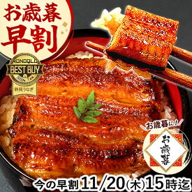 ＼明日お値段上がります！／ お歳暮 早割 うなぎ 国産 蒲焼き 食べ物 送料無料 鰻 プレゼント ギフト お祝い 食品 グルメ 人気 内祝い 誕生日 土用の丑の日 最強配送 御歳暮 お年賀 御年賀 ご褒美 85〜95g 2枚〜6枚 【静岡産 AAA 簡易箱・化粧箱・風呂敷】 [1〜6人前]