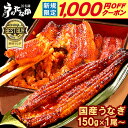 ＼新規さま限定★1000円OFF／ 国産うなぎ 長蒲焼き 150g 1尾〜10尾 送料無料 お試し 食べ物 鰻 プレゼント お祝い 食…