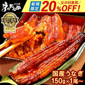 ＼新規さま限定★20％OFF／ 国産うなぎ 長蒲焼き 150g 1尾〜10尾 送料無料 父の日 お試し 食べ物 鰻 プレゼント お祝い 食品 グルメ 人気 誕生日 ギフト ご褒美 おためし 自宅用 160g 1本〜10本 1尾〜10尾 【静岡産 AAA 簡易箱】r-lk1-1 [1人前]うなぎのたなか