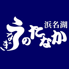 浜名湖　うなぎのたなか