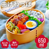 お弁当箱 曲げわっぱ 弁当箱【小判弁当箱 ナチュラル 白木】日本国内仕上げ【650ml】天然木 1段 まげわっ…