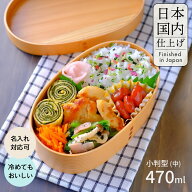 曲げわっぱ 弁当箱 日本国内仕上げ【小判弁当箱 ナチュラル 白木】【470ml】お弁当箱 まげわっぱ わっぱ…