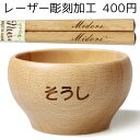 レーザー彫刻名入れ加工※商品と一緒にご注文ください 名入れ単品