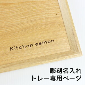 【木製トレー用】レーザー彫刻名入れ加工※商品と一緒にご注文ください