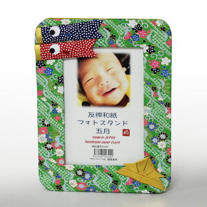 【5月飾り・端午の節句】友禅和紙 フォトスタンド 五月(20399)(5月人形コンパクト 五月人形コンパクト 五月飾り 置物 節句の置き飾り インテリア) (石川紙業)