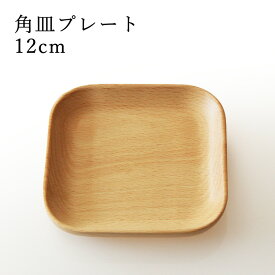 木製 ぶな 角皿プレート 12cm 001-3940（北欧 &#27205;材 ブナ プレート ディッシュ 木皿）