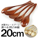 【メール便で送料無料】木製 20cm 選べる2色 カレースプーン 5本セット うるし塗、白木塗(木製カトラリー、カトラリーセット)001-2956