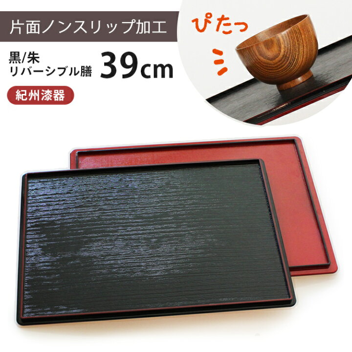 楽天市場】お盆 トレー 両面長角膳 【39cm】 黒塗り 朱塗り ランチョン 