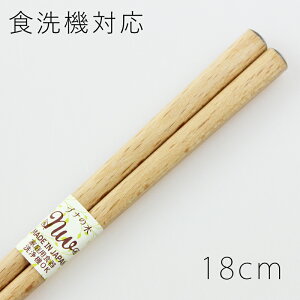 食洗機対応 子ども箸 お箸 木製 ぶな材 18cm かわいい キッズ 子供 ブナ
