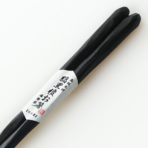 箸 縞黒檀 21cm 木製 黒檀 すりうるし 国内加工品