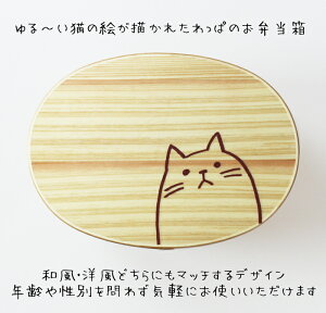 曲げわっぱ小判弁当箱ナチュラルねこ650ml(日本国内仕上げ)【送料無料】(わっぱ弁当まげわっぱ木製弁当猫かわいい)