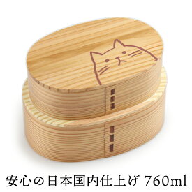 曲げわっぱ弁当箱 仕切り 曲げわっぱ 弁当箱 まげわっぱ【760ml】ナチュラル ねこ 天然木 2段 入子 重ね 板蓋 日本国内仕上げ【名入れ可能】ランチバンド付き スリム 軽量 調湿効果 レディース 女性 おしゃれ かわいい お弁当箱 贈り物 入学祝い ギフト ラッピング 送料無料