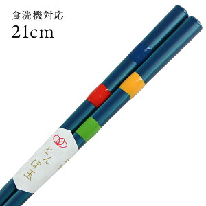 食洗機対応 若狭塗 箸 とんぼ玉 四季彩 (青) 21cm (お箸 若狭箸 国産 日本製 食器洗い乾燥機対応)