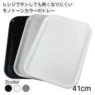 トレー ノンスリップ 選べる3色 おしゃれ 電子レンジ対応 滑り止め 【41cm】 カフェ お盆 トレー すべら…