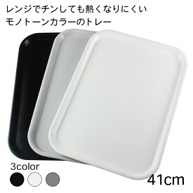 トレー ノンスリップ 選べる3色 おしゃれ 電子レンジ対応 滑り止め 【41cm】 カフェ お盆 トレー すべらない とれー レンジ加熱対応 日本製 国産 北欧 プレート トレイ おぼん おしゃれ シンプル ランチョンマット 高級感 贈り物 新生活 ギフト pnt モノトーン 白黒 子供