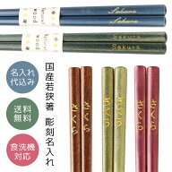 お箸 名入れ 国産若狭箸 シンプルカラー 彫刻 1膳 5色から選べる 青/紫/緑/茶/グレー食洗機対応 すべり止…