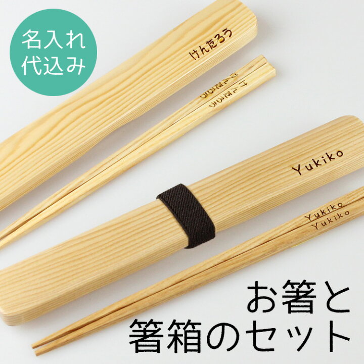 楽天市場】箸 箸箱 セット 木製 名入れナチュラル 【箸18.5cm 箸箱20.5 
