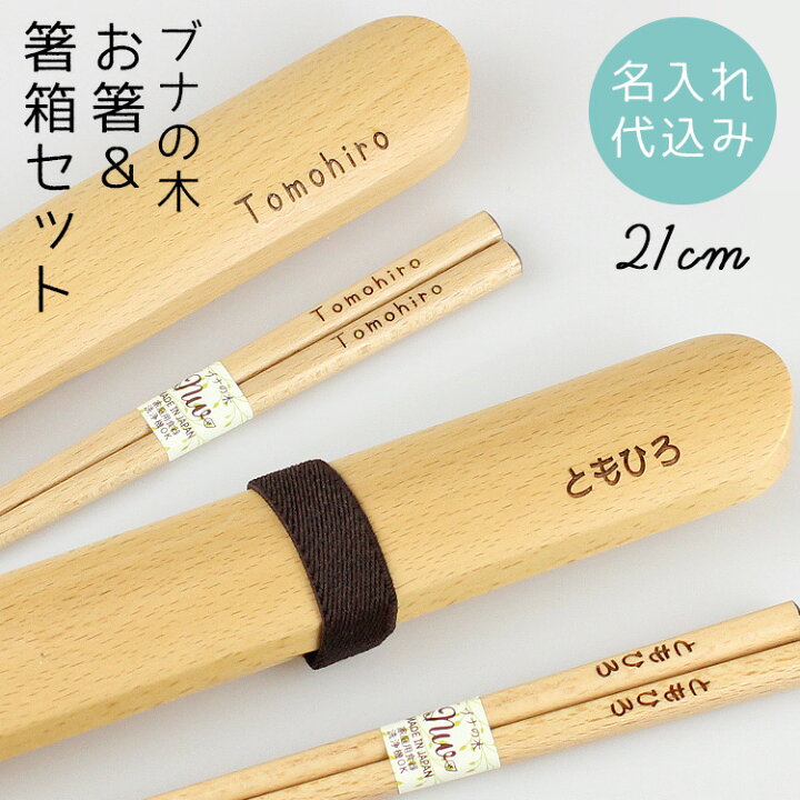 楽天市場】箸 箸箱 セット 木製 名入れ【箸21cm 箸箱24cm】箸ケース 箸 