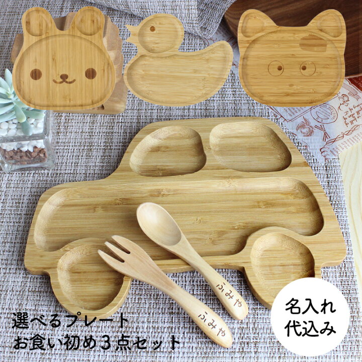 楽天市場】お食い初め 彫刻名入れ 食器セット キッズプレート＆キッズ 