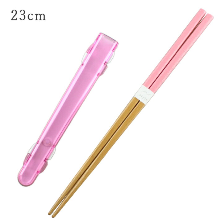 楽天市場 食洗機対応 箸 箸ケースセット 細竹モダン ピンク 23cm 送料無料 箸 箸箱セット 箸入れ 大人 お弁当箱用 携帯箸 漆器とキッチン 祭りのええもん