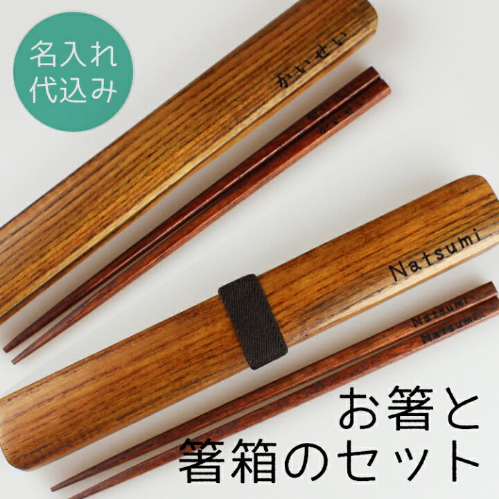 楽天市場】箸 箸箱 セット 木製 名入れ うるし【箸18.5cm 箸箱20.5cm 