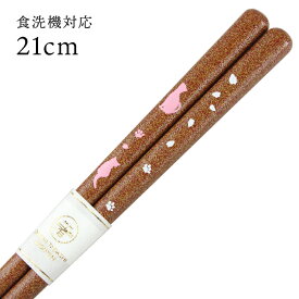 食洗機対応 若狭箸 花見猫 茶 21cm 【送料無料】（お箸 若狭箸 国産 日本製 大人 若狭塗り箸）
