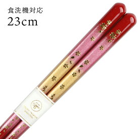 食洗機対応 若狭箸 桜良（さくら）赤 23cm 大岸 送料無料 （お箸 若狭箸 国産 日本製 大人 若狭塗り箸）