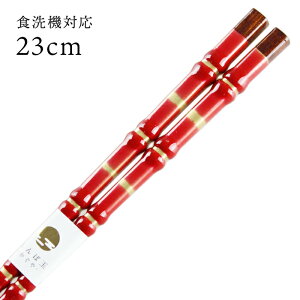 食洗機対応 若狭箸 とんぼ玉 虎徹(赤) 23cm 先細箸 送料無料 (お箸 若狭箸 国産 日本製 大人 若狭塗り箸)
